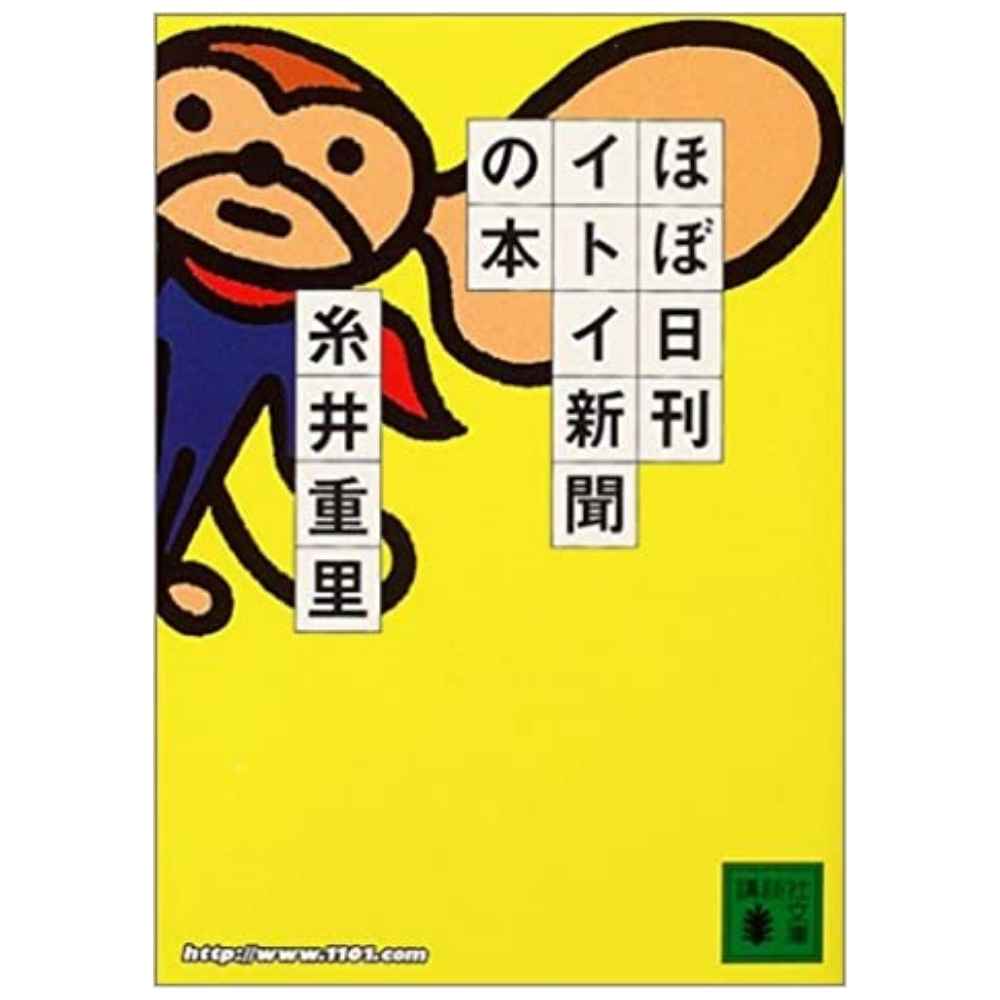 ほぼ日刊イトイ新聞の本